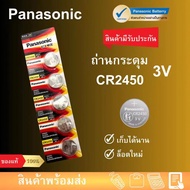 ถ่านกระดุม ถ่าน Panasonic CR2450 2430 Made in Indonesia 1แพ็ค 5ก้อน