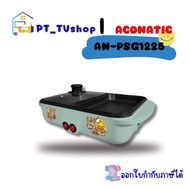 ACONATIC เตาปิ้งย่างพร้อมชาบู รุ่น AN-PSG1225