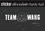 sticker สติ๊กเกอร์ Team Wang ทีมหวัง สติ๊กเกอร์ติดติดรถ JACKSON WANG GOT7 Team Wang + รูปJACKSON การ์ตูน