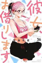 日版現貨◆女朋友借我一下租借女友36◆漫畫彼女お借りします