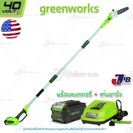 GREENWORKS เครื่องตัดกิ่งไม้สูงไร้สาย 40V พร้อมแบตเตอรี่และแท่นชาร์จ