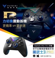 黑武士3代 Pro飛智 黑武士3 Vader3 PRO 力切換扳嘰手把 霍爾搖稈 遊戲手把 PC手把 電腦手把 搖稈