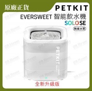 PETKIT - Eversweet Solo SE 無線水泵智能飲水機 #平行進口