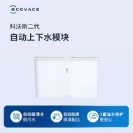 科沃斯（ECOVACS）自动上下水模块配件*1（适用型号X2,X5系列,Mate X  、灵尘、Y30、T30COMBO）