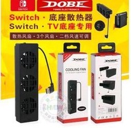 switch主機底座散熱風扇 NS 散熱器 TV底座散熱器 板橋超時空電玩