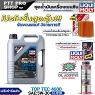(ส่งฟรี) ชุดTOYOTA น้ำมันเครื่องเบนซิน LIQUI MOLY TOP TEC 4600 5W-30 ขนาด5L. ฟรี! กรองแท้ TOYOTA/ (0