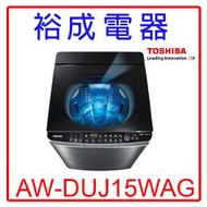 【裕成電器？來電享便宜】東芝15公斤奈米泡泡直立式洗衣機AW-DUJ15WAG 另售W1568XS SW-15DV8