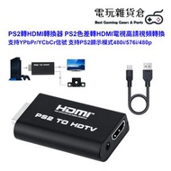 其他品牌 - PS2轉HDMI轉換器 PS2色差轉HDMI電視高請視頻轉換 支持YPbPr/YCbCr信號 支持PS2顯示模式480i/576i/480p