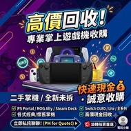 ♻️超高價回收  Steamdeck  oled rog xbox ally x  legion go 2  switch switch2 ns ns2 msi claw a8 8ai+ ex ai+