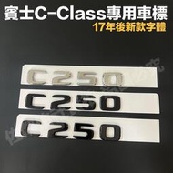 台灣現貨賓士 BENZ W204 W205 專用車標 C250 排量標 尾標 後標 亮銀 消光黑 亮黑 17年後新款字體