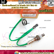 อ๊อกซิเจนเซ็นเซอร์ O2 ตัวหลัง CRV ปี02-05 #36532-PNB-G01 ---แบรน์ KOK เทียบปลั๊กด้วยค่ะ --