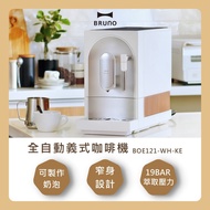 【BRUNO】BOE121-WH-KE 全自動義式咖啡機 可製奶泡 窄身設計 台灣公司貨