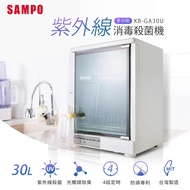 【SAMPO 聲寶】 30L多功能紫外線消毒殺菌機 KB-GA30U _廠商直送
