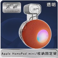 【架霸】Apple HomePod mini 智能音響整線壁掛收納固定架 透明