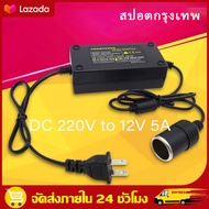 （สปอตกรุงเทพ）แปลงไฟบ้าน 220V เป็นไฟรถยนย์ 12V DC 220V to 12V 5A Home Power Adapter Car Adapter AC Pl