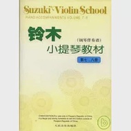 鈴木小提琴教材︰第七、八冊(鋼琴伴奏譜) 作者：[日]鈴木鎮一（SHINICHI SUZUKI） 編著