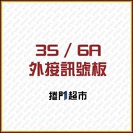 【現貨】3S / 6A 捲門 外接訊號板