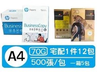 (含稅價)HP 影印紙A4 70磅｜PaperLine 70磅 A4影印紙(白)-12包免一件運費