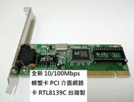 全新 10/100Mbps 螃蟹卡 PCI 介面網路卡 RTL8139C 台灣製