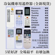 全新冷氣機專用遙控器 Air-Conditioner Designated Remote Control Brand New for 全部品牌包括：樂聲牌 PANASONIC 樂信牌 RASONIC 珍寶 FUJITSU GENERAL 大金 DAIKIN 日立 HITACHI 格力 GREE 三菱 MITSUBISHI