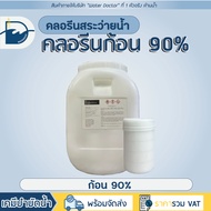 คลอรีนก้อน 90% Pool Tablet (ปรับน้ำใส) คลอรีนสระว่ายน้ำ คลอรีน / TCCA 90% (ปริมาณ 50kg)