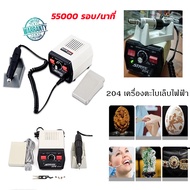 เครื่องที่กรอเล็บไฟฟ้า65W 204ต่อนาทีแข็งแรง55000RPM เครื่องทำเล็บเท้าชุดอุปกรณ์แต่งเล็บไฟฟ้าอุปกรณ์ต