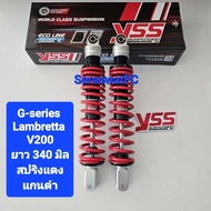 โช้คหลัง YSS LAMBRETTA  V200 G-Series ยาว 340 มิล ของแท้ 1 คู่ จำหน่ายจากร้าน SereewatFC