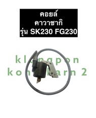 คอยล์ COIL SK230 FG230 คาวาซากิ คอยล์SK230 คอยSK230 coilhkawasaki คอยล์sk230 เครื่องเบนซิล