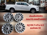 ล้อแม็กIsuzuขอบ16 6รู139.7กว้าง 6.5ถอดป้ายแดงในโชว์รูมก่อนส่งมอบ(ราคานี้4ล้อ)