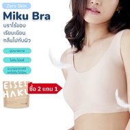 (ซื้อ 2 แถม 1) Eisei Haku เอเซฮาคุ Miku Bra เสื้อในผู้หญิง บราไร้โครง ไร้ขอบ ใส่สบาย เนียนเรียบกลืนเ