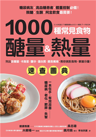 1000種常見食物醣量&amp;熱量速查圖典：列出含醣量‧卡路里‧鹽分‧蛋白質‧膳食纖維，教你對挑食物，掌握分量！ (新品)