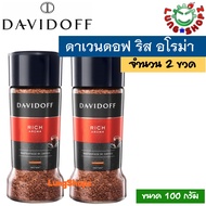 (Pack 2)Davidoff Rich Aroma 100 g. กาแฟสำเร็จรูป รสชาติอร่อย หอมมาก (แพ็คคู่ ขนาด 100 กรัม 2 ขวด) (ส