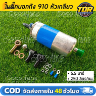 ปั๊มติ๊กนอกถัง ปั้มติ๊ก ปั๊มติ๊กไฟฟ้า ถังกรองน้ำมัน BOSCH 910 ลูกใหญ่ 6 BAR 12V(COD)