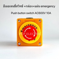 Emergency Switch box อีเมอเจนซี่สวิทซ์ ปุ่มฉุกเฉิน Push Button Switch AC600V 10A สวิทช์ฉุกเฉิน PCPEL