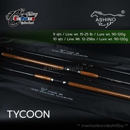 คัน ASHINO TYCOON 9 ฟุต 10 ฟุต