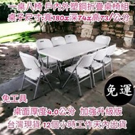 含運【一桌8椅】塑鋼摺疊桌椅組-折疊桌椅組-會議桌椅組-折合桌椅組-露營桌椅組--野餐桌椅組-休閒桌椅組Z180+Y52