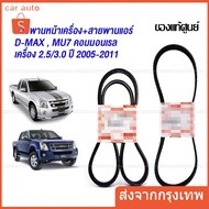 Front Belt Air DMAX 2.5 3.0 MU7 Year 2005-2011 Common Rail Engine 4JJ 4JK 4JH