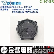 【金響代購】空運,ZOJIRUSHI C197-GR,象印電子鍋,內蓋,內鍋蓋,NW-AS10,NW-AT10,專用