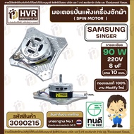 มอเตอร์ปั่นแห้งเครื่องซักผ้า 2 ถัง Samsung SINGER แบบ 4 ปีก มีให้เลือก 70W 6 uF และ 90W 8 uF ( งาน