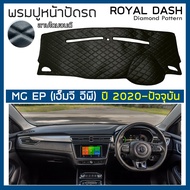 ROYAL DASH พรมปูหน้าปัดหนัง MG EP ปี 2020-ปัจจุบัน | เอ็มจี อีพี MG พรมคอนโซลหน้ารถยนต์ ลายไดมอนด์ D