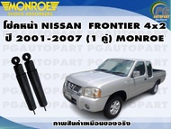 โช๊คหน้า NISSAN FRONTIER 4x2 ปี 2001-2007 (1 คู่)/MONROE GASMAGNUM