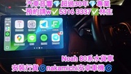 深水埗-安裝行貨⚡nakamichi安卓車機💢Noah 80系水貨車💢//汽車音響師傅👍預約請w✅5316  3337👍林生/apple carplay👍汽車防盜✅汽車喇叭📣汽車後級💎汽車低音✅汽車對