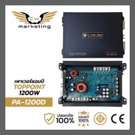 เพาเวอร์แอมป์ Toppoint (PA-1200D) เครื่องเสียงรถยนต์ แบรนด์ดังของแท้ 100% กำลังขับ 1200w. เพิ