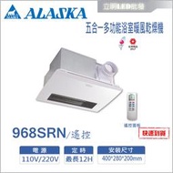 【立明LED】阿拉斯加ALASKA 浴室暖風乾燥機 968SRN 遙控 五合一多功能 碳素燈管系列 遠紅外線發熱 乾燥機