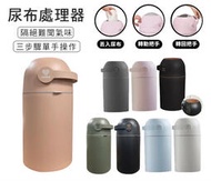 🐻 板橋統一婦幼百貨 🐻  荷蘭 Umee 除臭尿布桶 尿布處理器  多色可選
