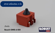 สวิตซ์ หินเจียร Bosch GWS 6-100  5-100  7-100  8-100  GWS060 เกรดอย่างดี เทียบเท่าของแท้
