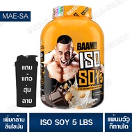 BAAM ISO - SOY 5 LB โปรตีนจากถั่วเหลือง เหมาะสำหรับแพ้นมวัว