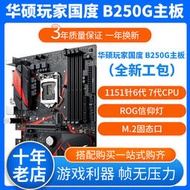 全新Asus華碩ROG STRIX B250G GAMING臺式電腦主板1151針CPU接口