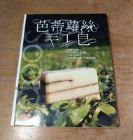 芭蒂蘿絲手工皂│胡鎮天│古靈閣貿易│芭蒂蘿絲、手工皂、書、二手書│七成新