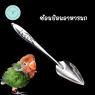 ช้อน ป้อนอาหารนก ช้อนป้อนอาหารลูกนก 12cm ป้อนอาหารลูกนก Bird นกแก้ว ฟอพัส หงส์หยก คอนัวร์ เลิฟเบิร์ด นกฟินซ์